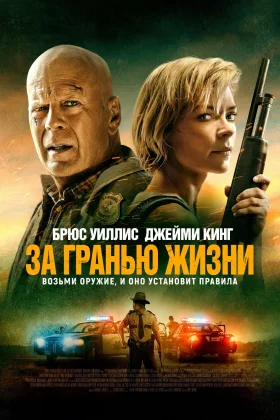 За гранью жизни