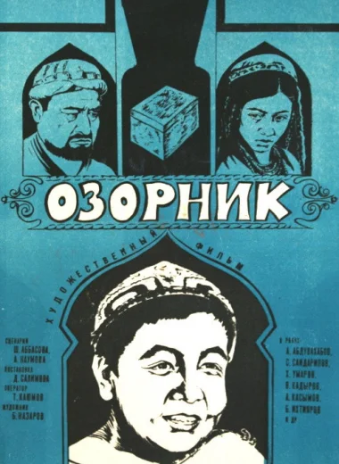 Озорник