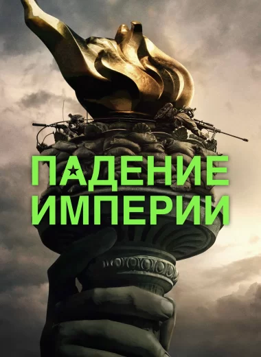 Падение империи