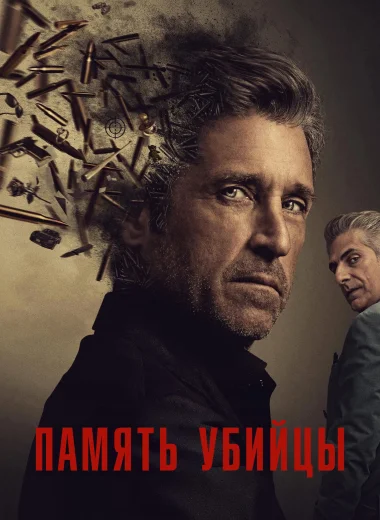 Память убийцы