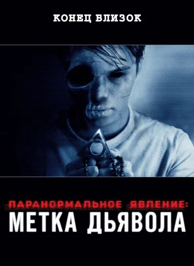 Паранормальное явление: Метка Дьявола