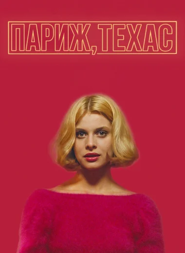 Париж, Техас