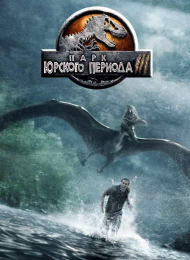 Парк юрского периода 3