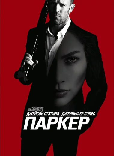 Паркер