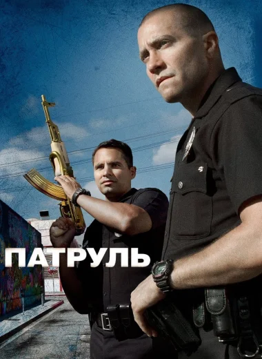 Патруль