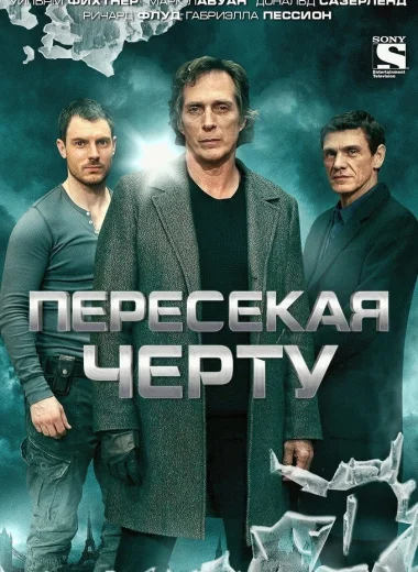 Пересекая черту