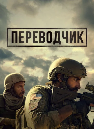 Переводчик