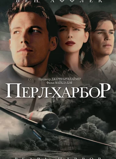 Перл Харбор