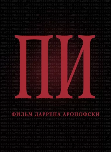 Пи