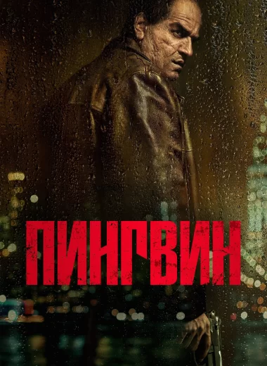 Пингвин