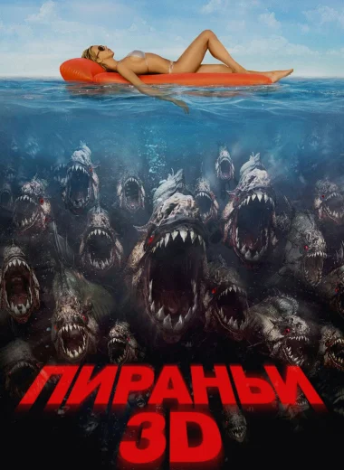 Пираньи 3D