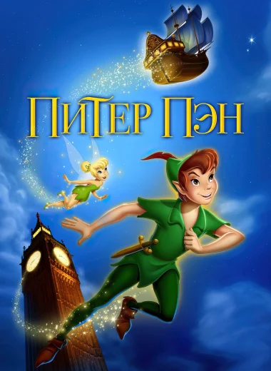 Питер Пэн