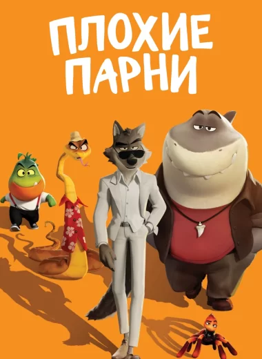 Плохие парни