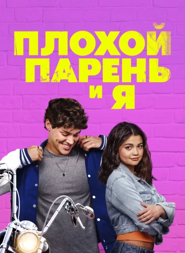 Плохой парень и я