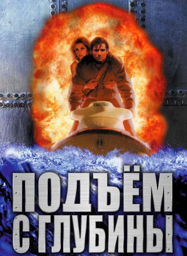 Подъём с глубины