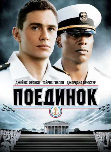 Поединок