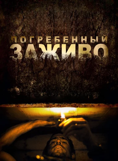 Погребённый заживо