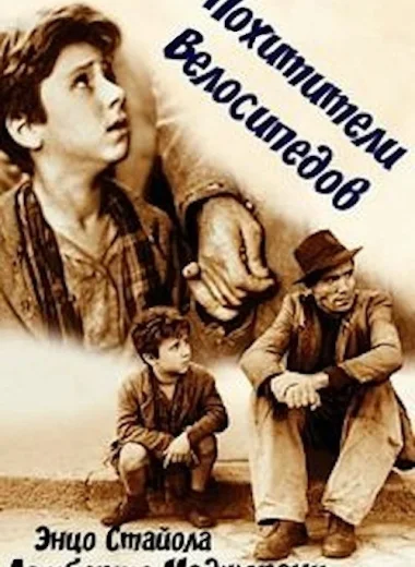 Похитители велосипедов
