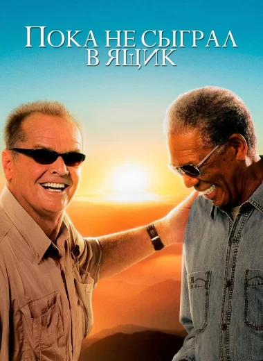 Пока не сыграл в ящик