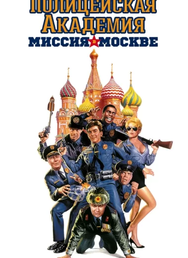 Полицейская академия 7: Миссия в Москве
