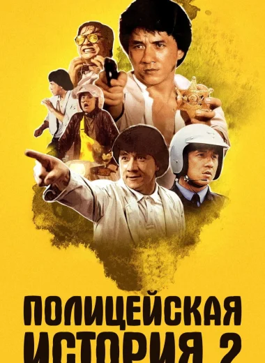 Полицейская история 2