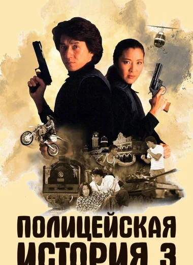 Полицейская история 3: Суперполицейский