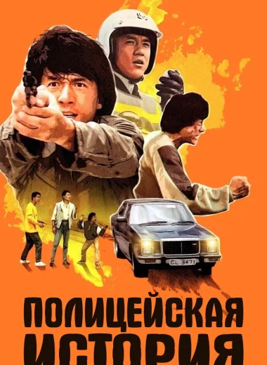 Полицейская история