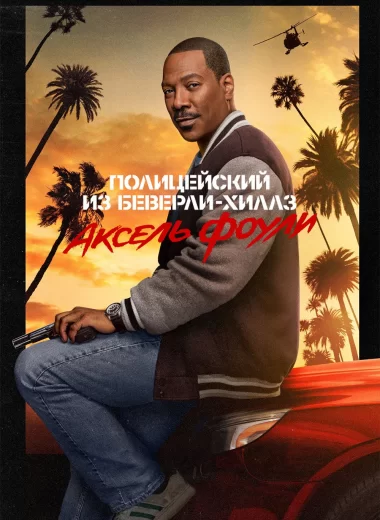 Полицейский из Беверли-Хиллз: Аксель Фоули