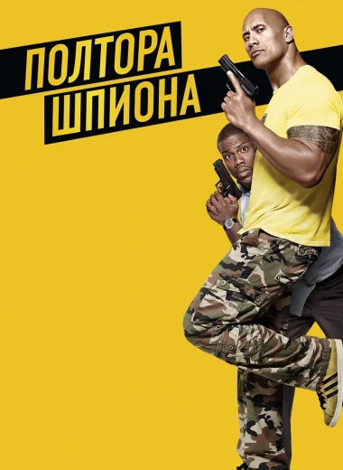 Полтора шпиона