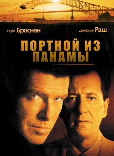 Портной из Панамы