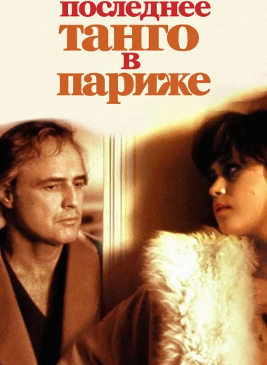 Последнее танго в Париже