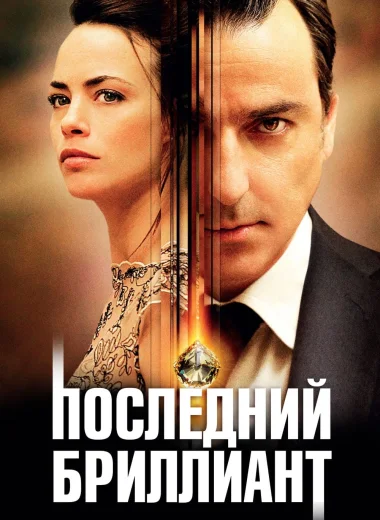 Последний бриллиант