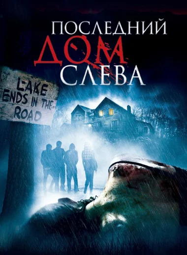 Последний дом слева