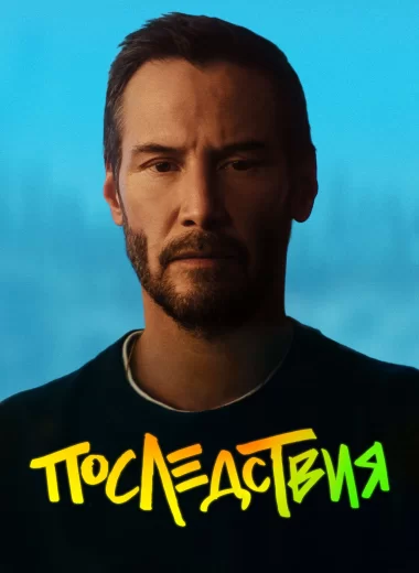 Последствия