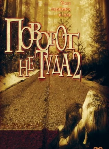 Поворот не туда 2: Тупик