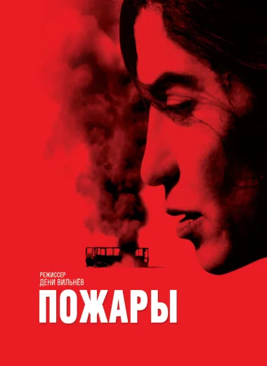 Пожары