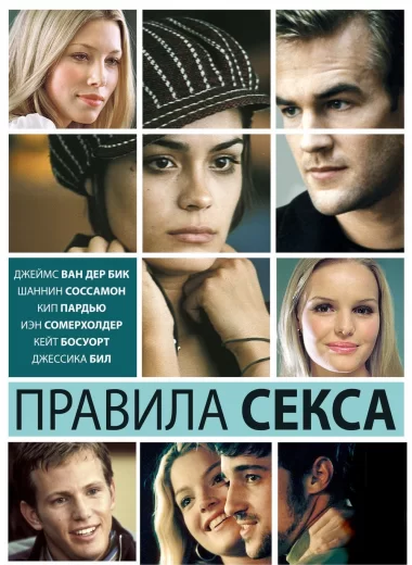 Правила секса