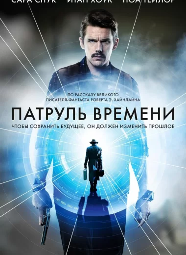 Патруль времени