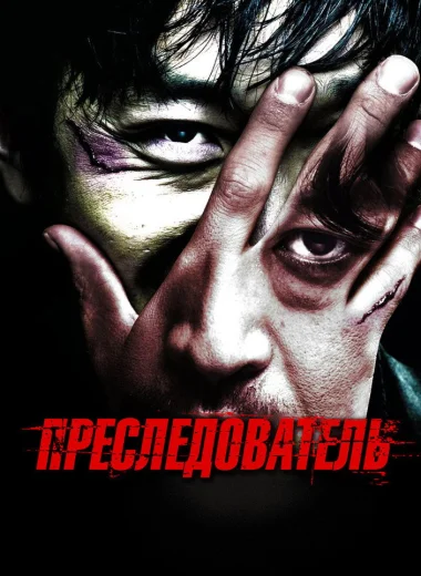 Преследователь