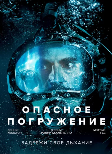 Опасное погружение