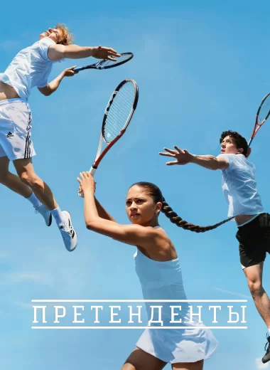 Претенденты