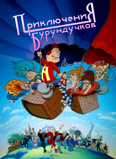 Приключения бурундучков