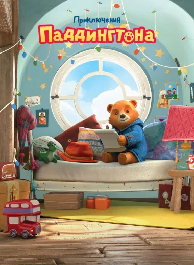 Приключения Паддингтона