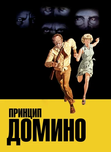 Принцип домино