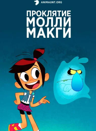 Призрак и Молли Макги