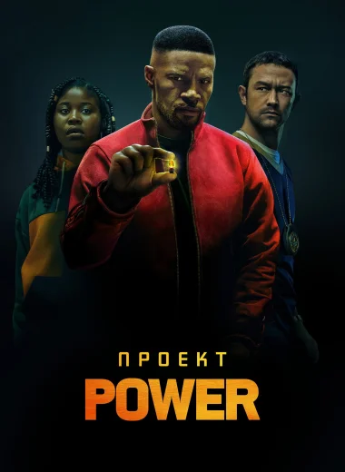 Проект Power