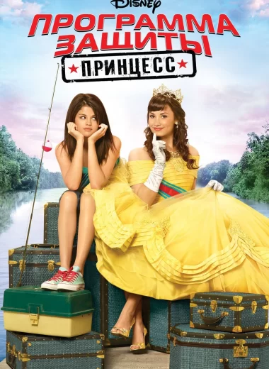 Программа защиты принцесс