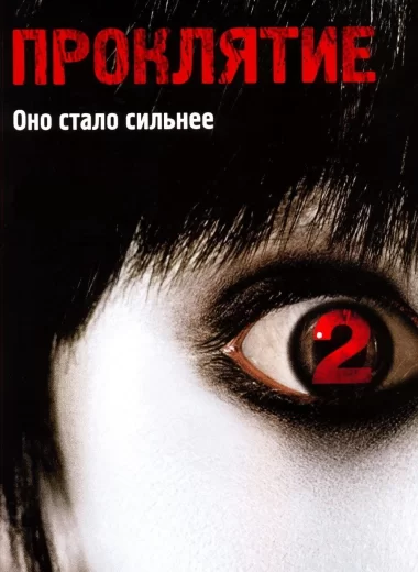Проклятие 2