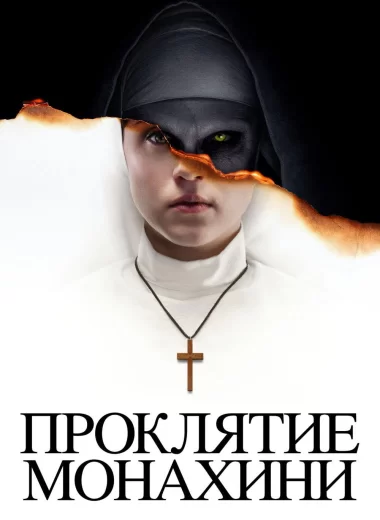 Проклятие монахини