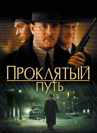 Проклятый путь